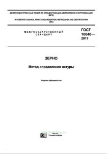 ГОСТ 10840-2017 Зерно. Метод определения натуры 2025 год. Последняя редакция