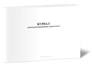 Журнал выдачи регистрационных свидетельств