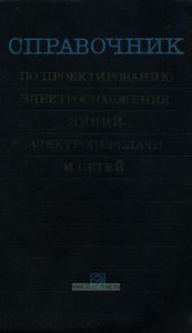 Справочник по проектированию электроснабжения линий электропередачи и сетей