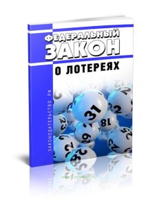 О лотереях. Федеральный закон от 11.11.2003 N 138-ФЗ 2025 год. Последняя редакция