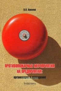 Противопожарные мероприятия на предприятии: организация и проведение