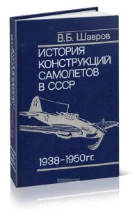 История конструкций самолетов в СССР. 1938-1950 гг.
