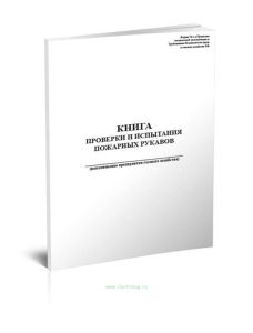 Книга проверки и испытания пожарных рукавов (Форма 54-э)