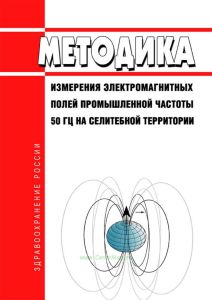 МР 4.3.0177-20 Методика измерения электромагнитных полей промышленной частоты 50 Гц на селитебной территории 2025 год. Последняя редакция