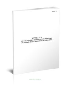 Журнал обследования и нивелирования опор (эстакад) надземных коммуникаций (Форма УТ-41)