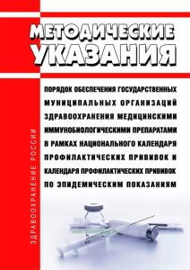 МУ 3.3.2.1172-02 Порядок обеспечения государственных муниципальных организаций здравоохранения медицинскими иммунобиологическими препаратами в рамках национального календаря профилактических прививок и календаря профилактических прививок по эпидемическим показаниям 2025 год. Последняя редакция