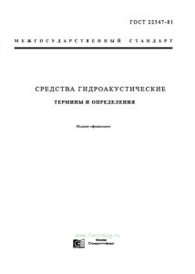 ГОСТ 22547-81 Средства гидроакустические. Термины и определения 2025 год. Последняя редакция