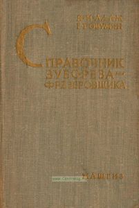 Справочник зубореза-фрезеровщика