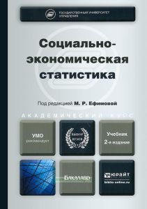 Социально-экономическая статистика