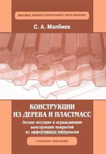 Конструкции из дерева и пластмасс. Легкие несущие и ограждающие конструкции покрытий из эффективных материалов