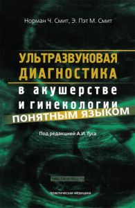 Ультразвуковая диагностика в акушерстве и гинекологии понятным языком