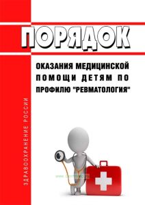 Порядок оказания медицинской помощи детям по профилю "ревматология" 2026 год. Последняя редакция