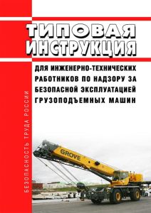 РД 10-40-93 Типовая инструкция для инженерно-технических работников по надзору за безопасной эксплуатацией грузоподъемных машин 2026 год. Последняя редакция