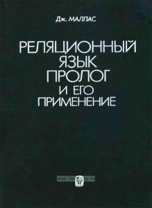 Реляционный язык Пролог и его применение
