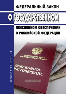 О государственном пенсионном обеспечении в Российской Федерации. Федеральный закон от 15.12.2001 N 166-ФЗ 2025 год. Последняя редакция
