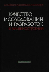 Качество исследований и разработок в машиностроении