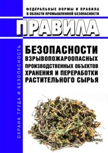 Правила безопасности взрывопожароопасных производственных объектов хранения и переработки растительного сырья 2025 год. Последняя редакция