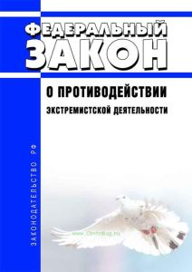 О противодействии экстремистской деятельности. Федеральный закон от 25.07.2002 N 114-ФЗ 2025 год. Последняя редакция