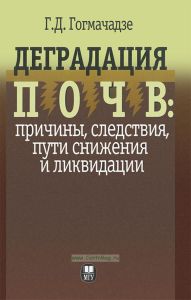 Деградация почв: причины, следствия, пути снижения и ликвидации