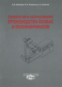 Технология и оборудование производства колбас и полуфабрикатов