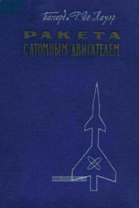 Ракета с атомным двигателем