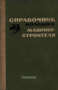 Справочник молодого машиностроителя