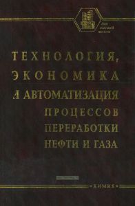 Технология, экономика и автоматизация процессов переработки нефти и газа