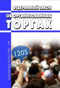 Об организованных торгах. Федеральный закон от 21.11.2011 N 325-ФЗ 2025 год. Последняя редакция