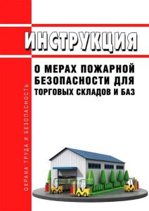 Инструкция о мерах пожарной безопасности для торговых складов и баз