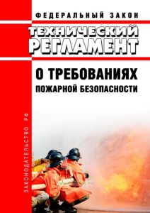 Технический регламент о требованиях пожарной безопасности. Федеральный закон от 22.07.2008 N 123-ФЗ 2025 год. Последняя редакция