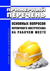 Примерный перечень основных вопросов первичного инструктажа на рабочем месте