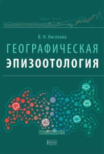 Географическая эпизоотология