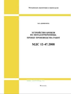МДС 12-47.2008 Устройство кровли из металлочерепицы. Проект производства работ 2025 год. Последняя редакция