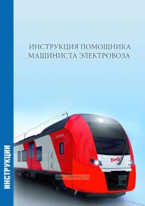 Инструкция помощника машиниста электровоза