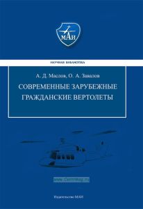 Современные зарубежные гражданские вертолеты. Состояние мирового парка и прогнозы развития рынка. Анализ конструкции, летно-технических характеристик, оборудования и возможных вариантов применения