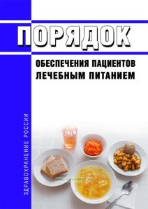 Порядок обеспечения пациентов лечебным питанием 2025 год. Последняя редакция
