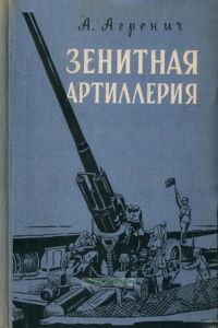 Зенитная артиллерия