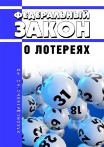 О лотереях. Федеральный закон от 11.11.2003 N 138-ФЗ 2026 год. Последняя редакция