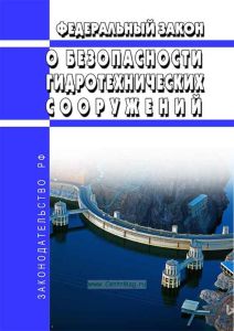 О безопасности гидротехнических сооружений. Федеральный закон от 21.07.1997 N 117-ФЗ 2025 год. Последняя редакция
