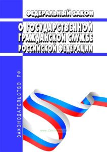 О государственной гражданской службе Российской Федерации. Федеральный закон от 27.07.2004 N 79-ФЗ 2026 год. Последняя редакция