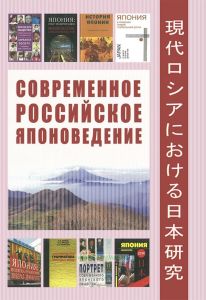 Современное российское японоведение: оглядываясь на путь длиною в четверть века