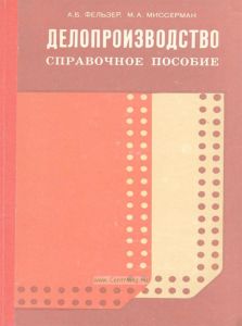 Делопроизводство. Справочное пособие
