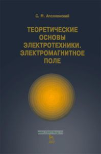 Теоретические основы электротехники. Электромагнитное поле