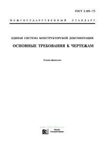 ГОСТ 2.109-73 Единая система конструкторской документации. Основные требования к чертежам 2025 год. Последняя редакция