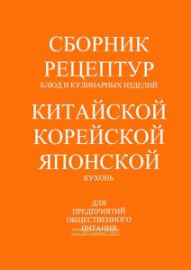 Сборник рецептур блюд и кулинарных изделий китайской, корейской и японской кухонь
