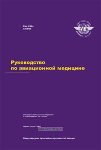 Руководство по авиационной медицине