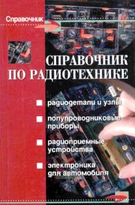 Справочник по радиотехнике