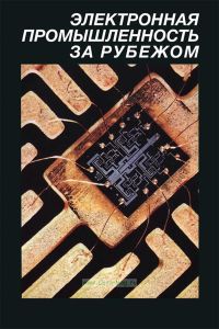Электронная промышленность за рубежом