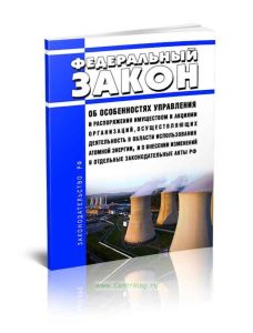 Об особенностях управления и распоряжения имуществом и акциями организаций, осуществляющих деятельность в области использования атомной энергии, и о в
