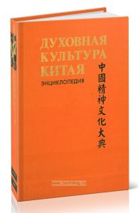 Духовная культура Китая: энциклопедия в 5 т. Том 2. Мифология. Религия